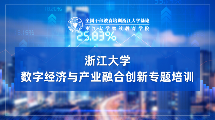 数字经济与产业融合创新发展专题培训班